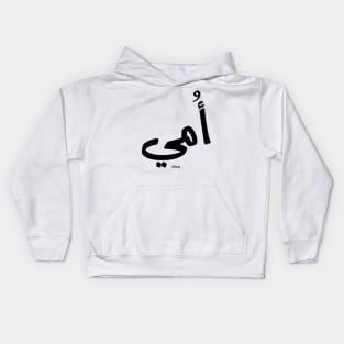 My mother in arabic أمي My Mom Kids Hoodie